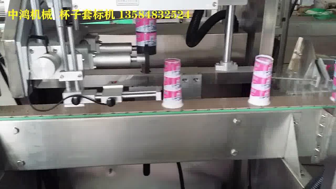 杯子套標機